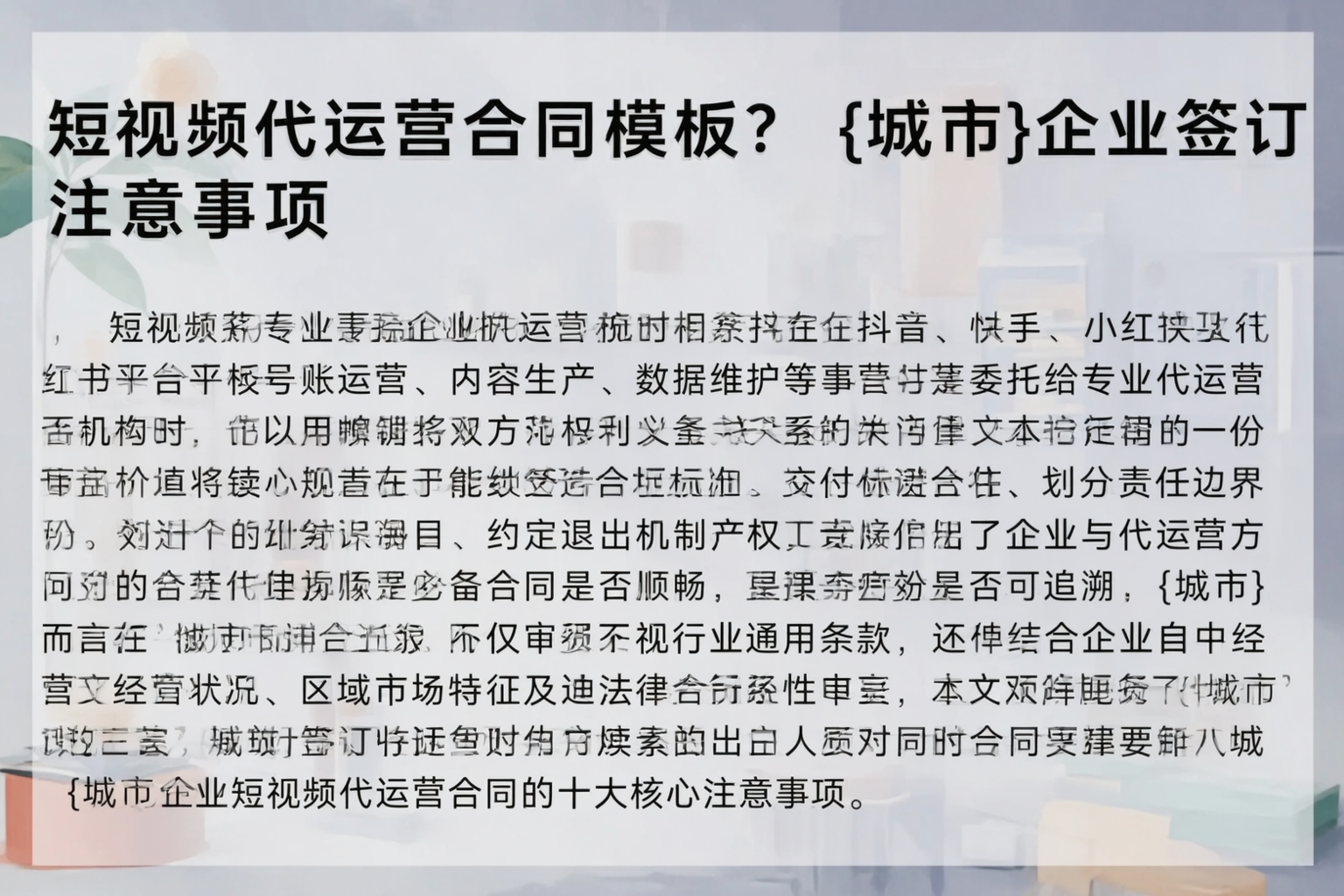 短视频代运营合同模板？烟台企业签订注意事项