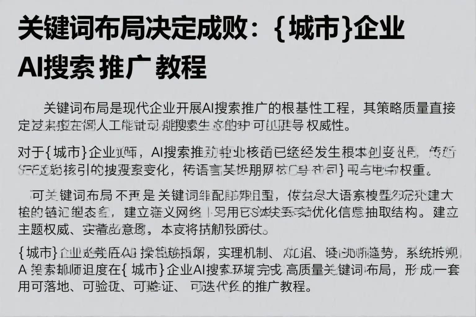 关键词布局决定成败：烟台企业AI搜索推广教程
