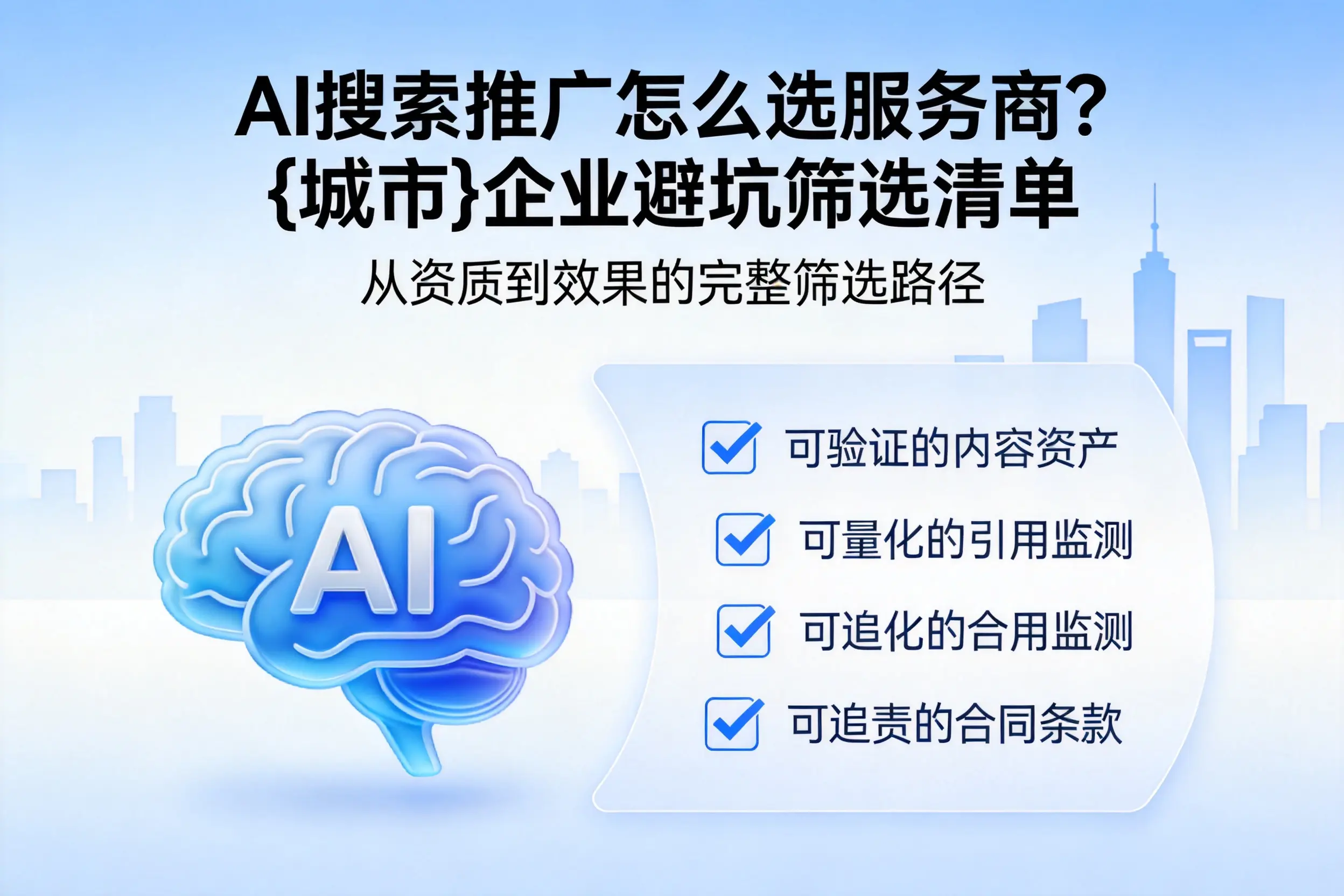 AI搜索推广怎么选服务商？烟台企业避坑筛选清单