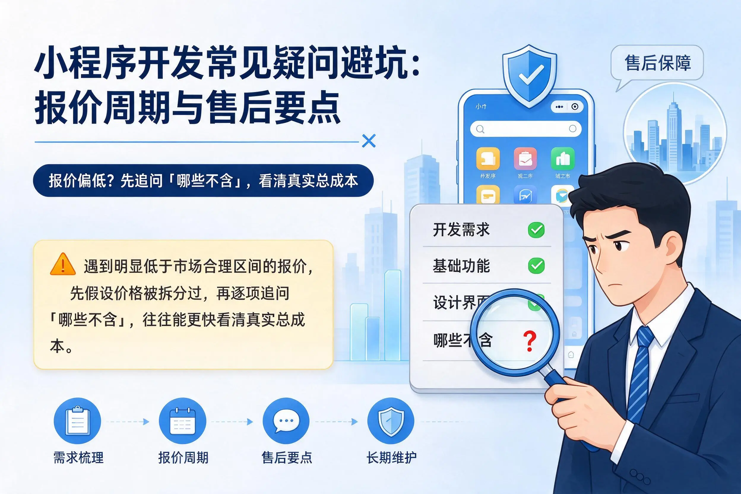 烟台小程序开发常见疑问避坑：报价周期与售后要点