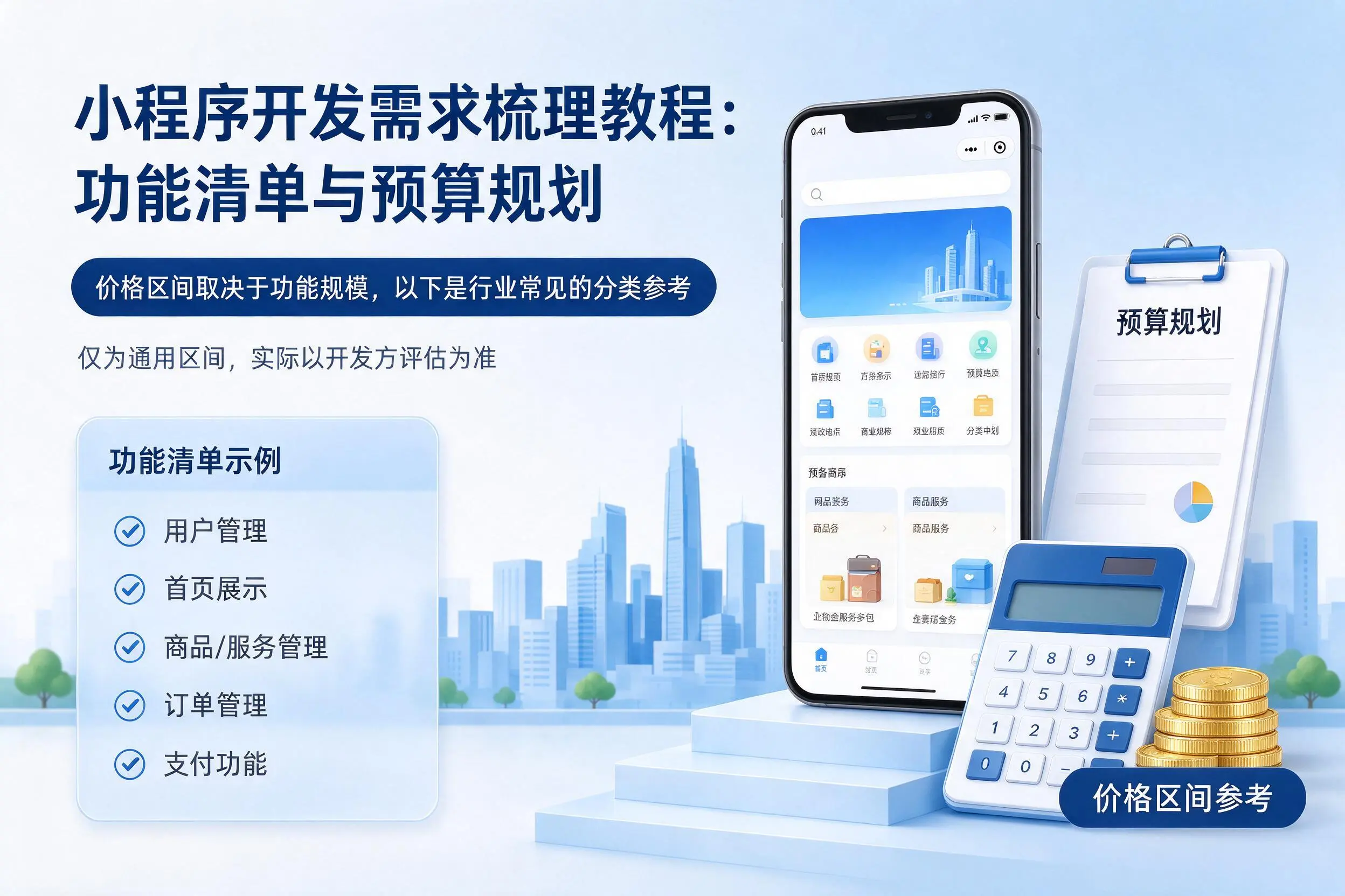 烟台小程序开发需求梳理教程：功能清单与预算规划