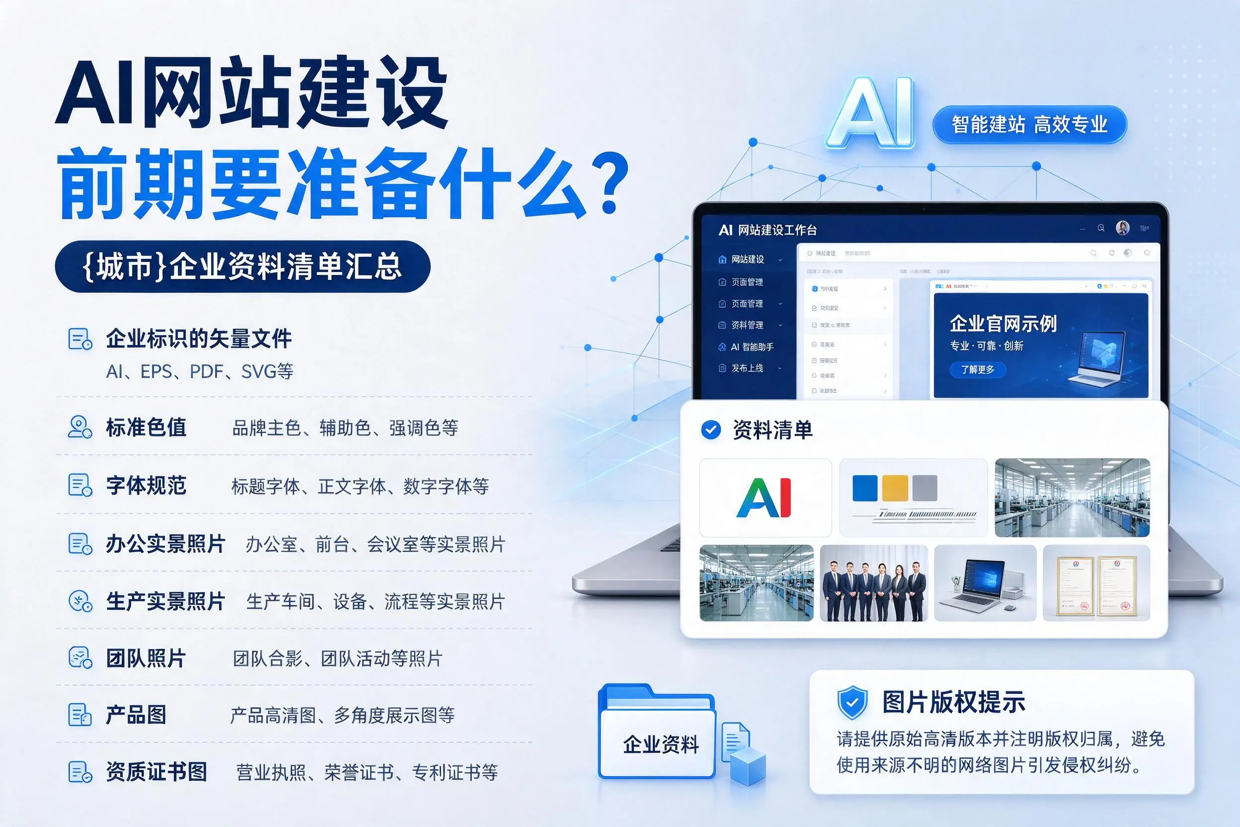 AI网站建设前期要准备什么?烟台企业资料清单汇总